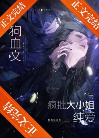 给短命疯批大小姐冲喜后 给短命疯批大小姐冲喜后