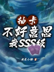 抽卡?不好意思我SSS级 抽卡?不好意思我SSS级