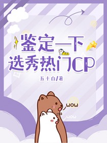 鉴定一下选秀热门CP 鉴定一下选秀热门CP
