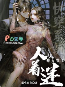 快穿系统:人人都为宿主着迷 快穿系统:人人都为宿主着迷