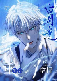 重生后反被白月光反派拿捏 重生后反被白月光反派拿捏