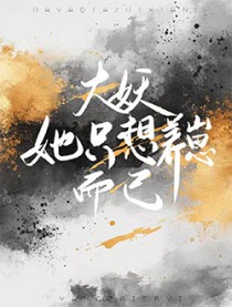 大妖她只想养崽而已 大妖她只想养崽而已