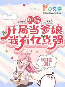 快穿:开局当爹娘,我有亿点强 快穿:开局当爹娘,我有亿点强