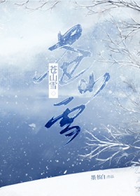 苍山雪 苍山雪