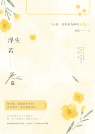 浮生若春 浮生若春