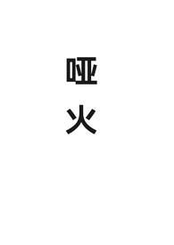 哑火(对抗路) 哑火(对抗路)