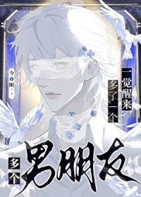 一觉醒来多了个男朋友 一觉醒来多了个男朋友