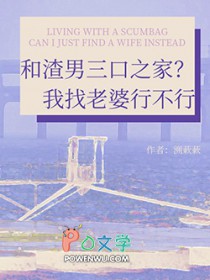 和渣男三口之家？我找老婆行不行