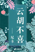云胡不喜（精修版）