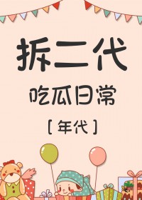 拆二代吃瓜日常[年代]