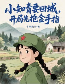 小知青要回城，开局先抢金手指！（她在年代文里开挂了）